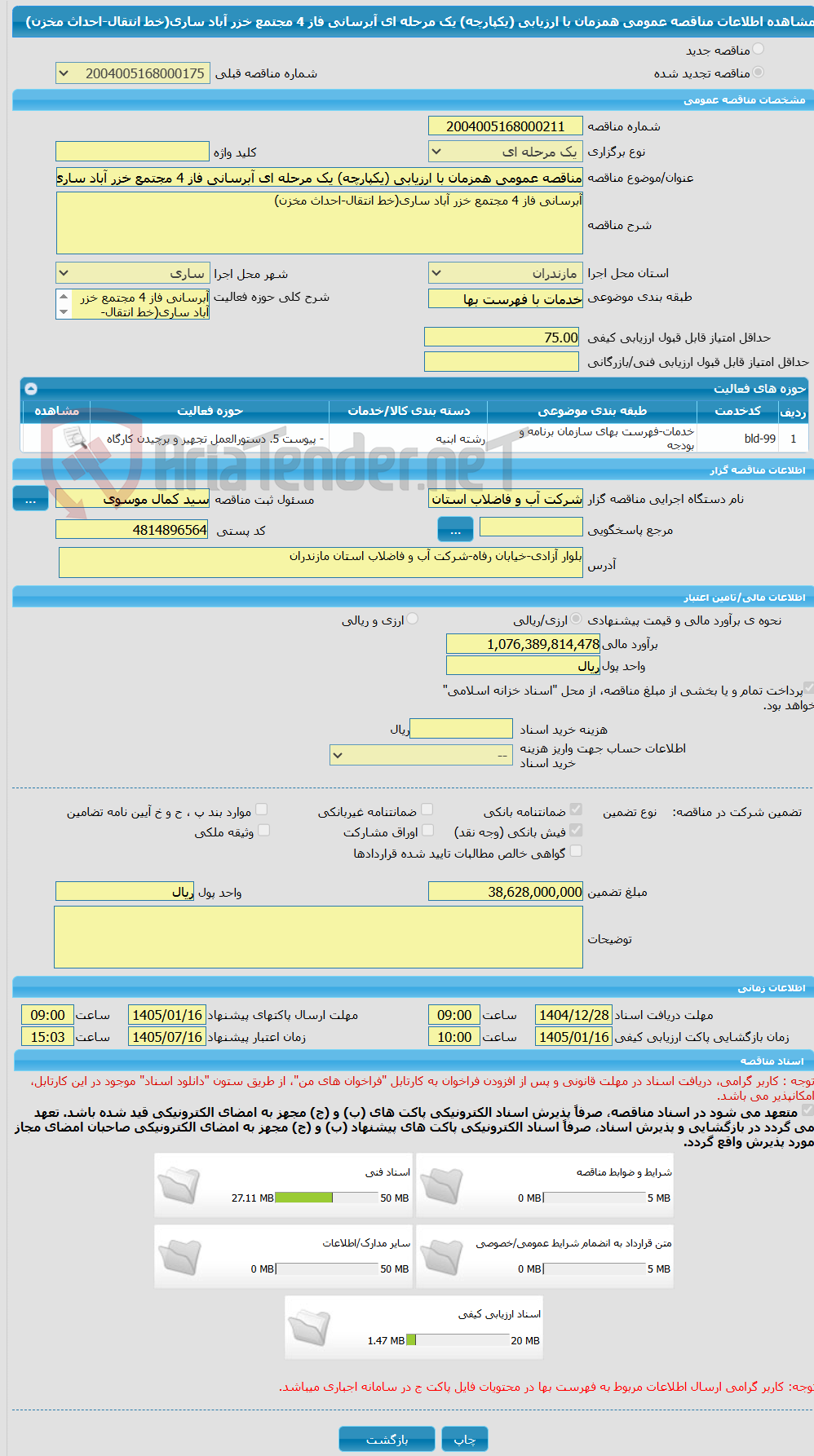 تصویر کوچک آگهی مناقصه عمومی همزمان با ارزیابی (یکپارچه) یک مرحله ای آبرسانی فاز 4 مجتمع خزر آباد ساری(خط انتقال-احداث مخزن)