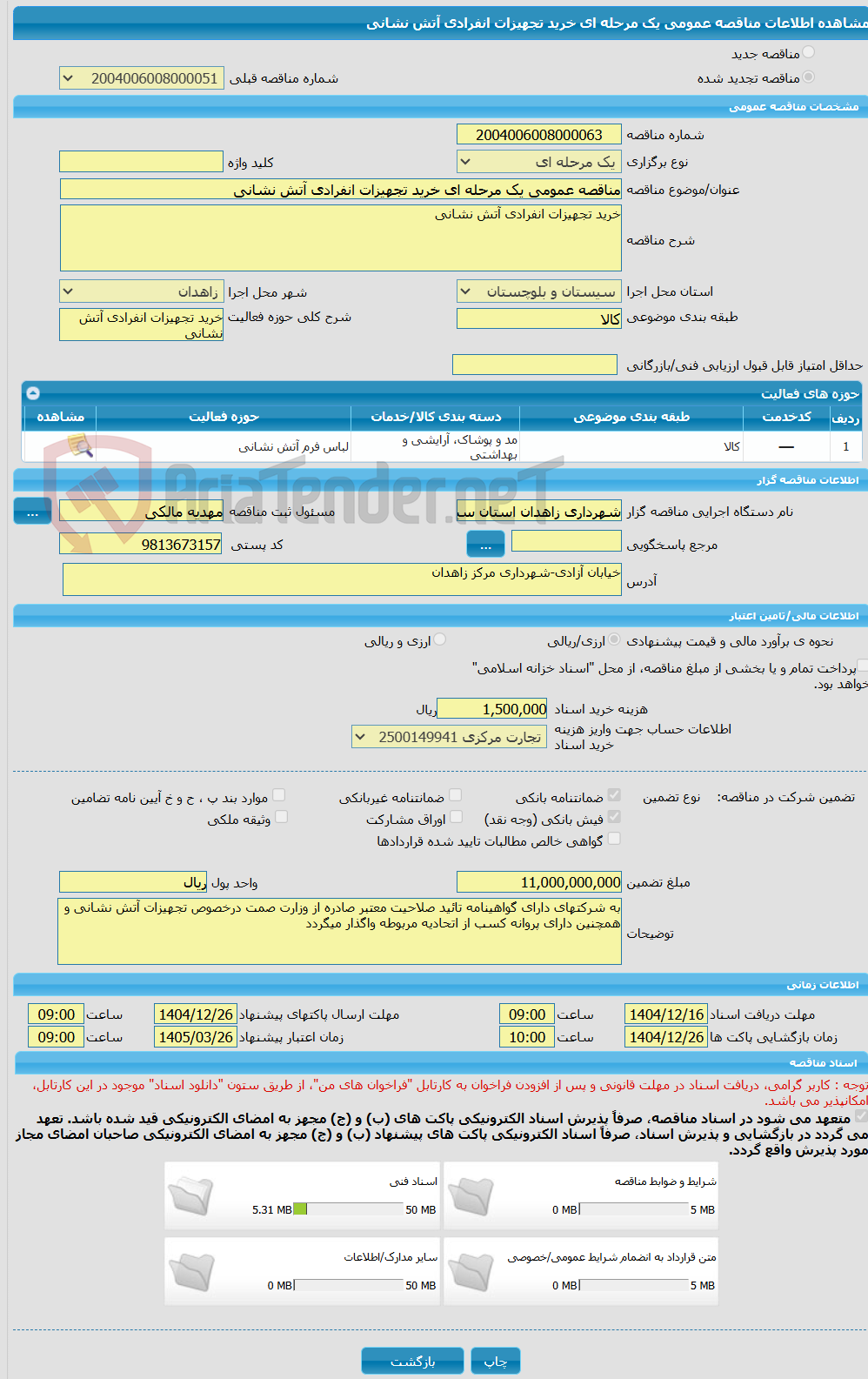 تصویر کوچک آگهی مناقصه عمومی یک مرحله ای خرید تجهیزات انفرادی آتش نشانی