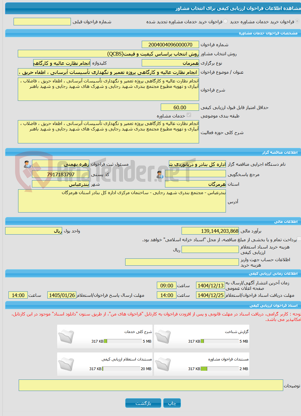 تصویر کوچک آگهی خرید خدمات مشاوره انجام نظارت عالیه و کارگاهی پروژه تعمیر و نگهداری تأسیسات آبرسانی ، اطفاء حریق ، فاضلاب ، آبیاری و تهویه مطبوع مجتمع بندری شهید رجایی