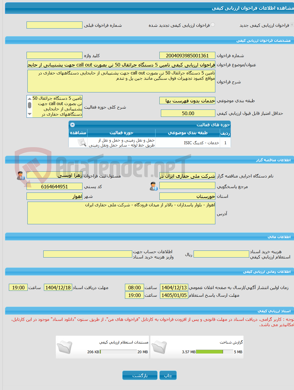تصویر کوچک آگهی فراخوان ارزیابی کیفی تامین 5 دستگاه جراثقال 50 تن بصورت call out جهت پشتیبانی از حابحایی دستگاههای حفاری در مواقع کمبود تجهیزات فوق سنگین مانند جین پل
