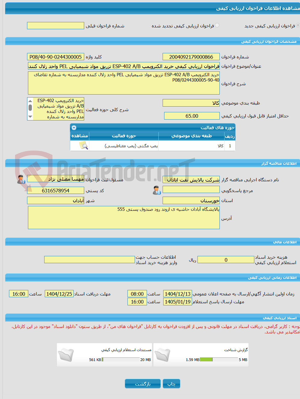 تصویر کوچک آگهی فراخوان ارزیابی کیفی خرید الکتروپمپ ESP-402 A/B تزریق مواد شیمیایی PEL واحد زلال کننده مداربسته به شماره تقاضای 40-90-0244300005/P08