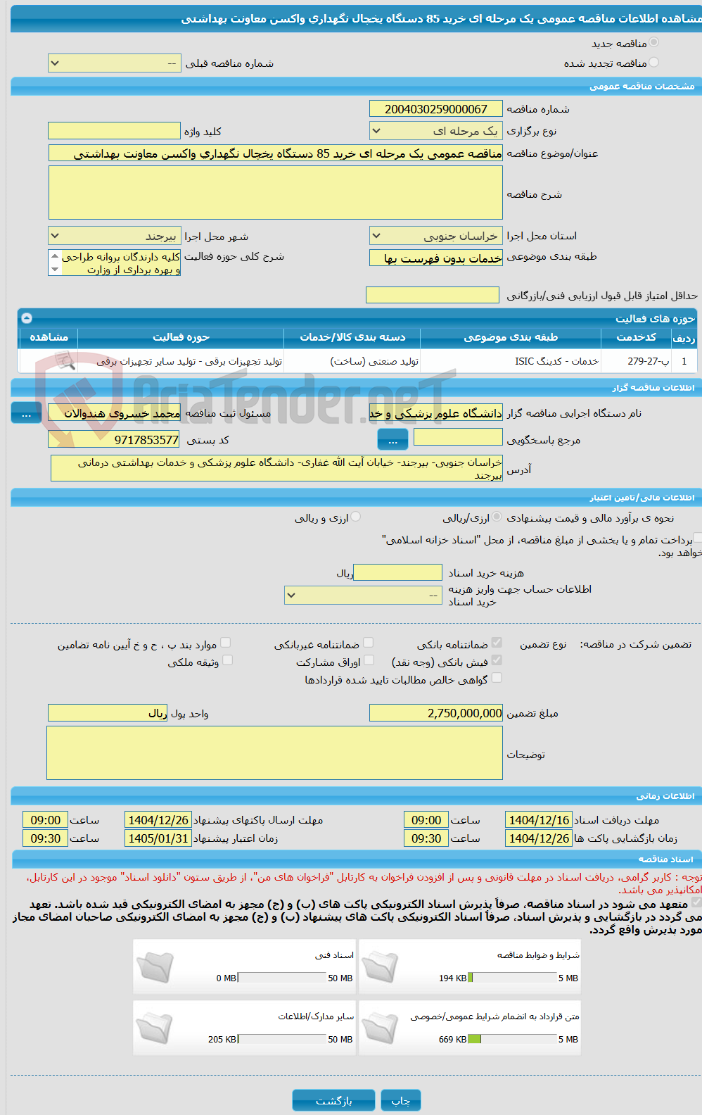 تصویر کوچک آگهی مناقصه عمومی یک مرحله ای خرید 85 دستگاه یخچال نگهداری واکسن معاونت بهداشتی 
