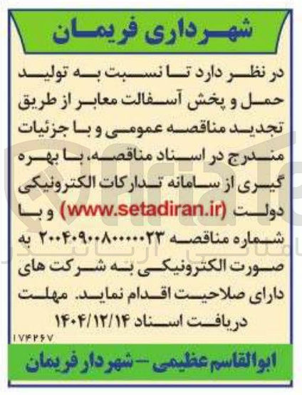 تصویر کوچک آگهی تولید حمل و پخش آسفالت معابر