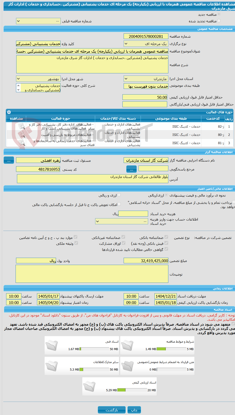 تصویر کوچک آگهی مناقصه عمومی همزمان با ارزیابی (یکپارچه) یک مرحله ای خدمات پشتیبانی (مشترکین ،حسابداری و خدمات ) ادارات گاز شرق مازندران 