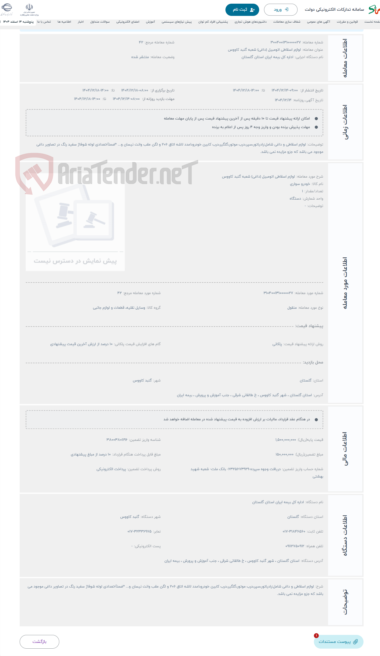 تصویر کوچک آگهی حراج لوازم اسقاطی اتومبیل (داغی) شعبه گنبد کاووس
