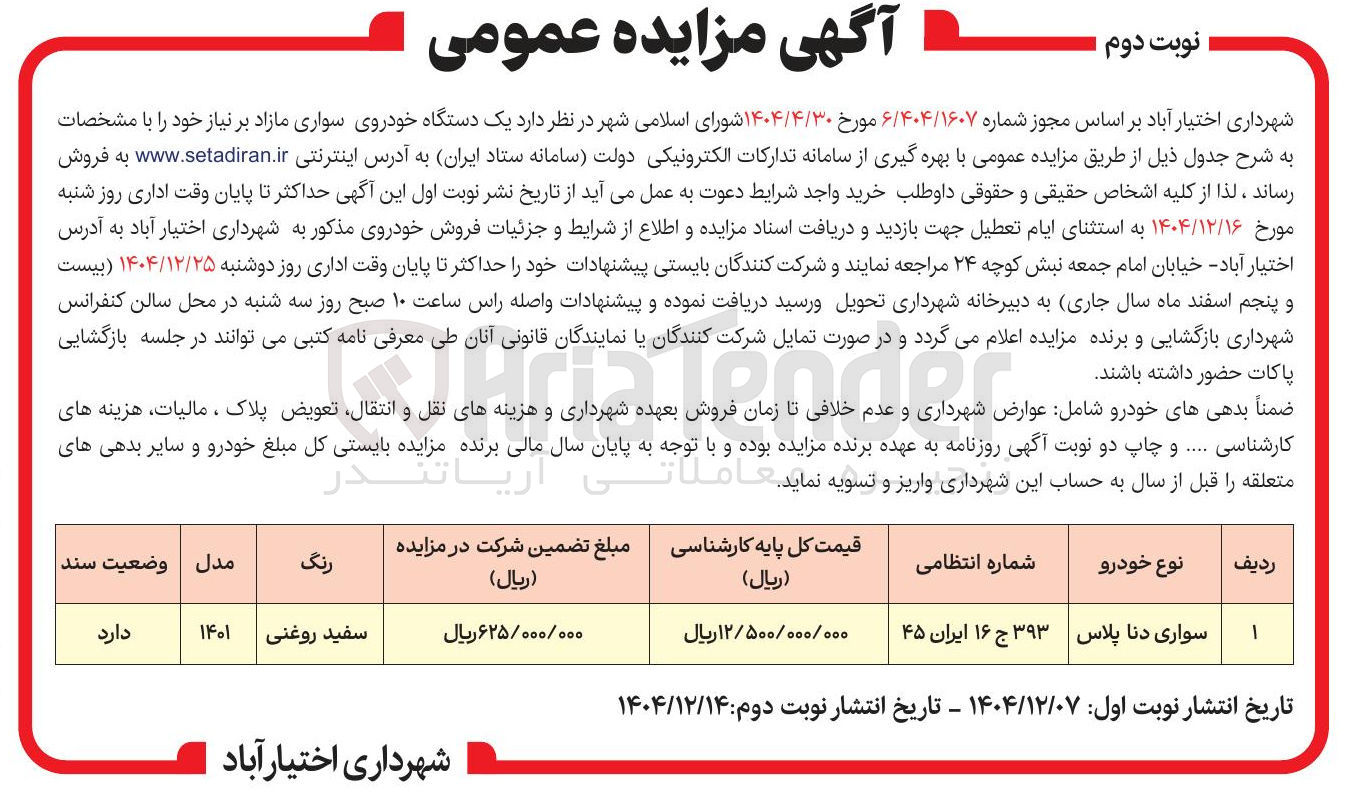تصویر کوچک آگهی فروش یک دستگاه خودروی سواری 