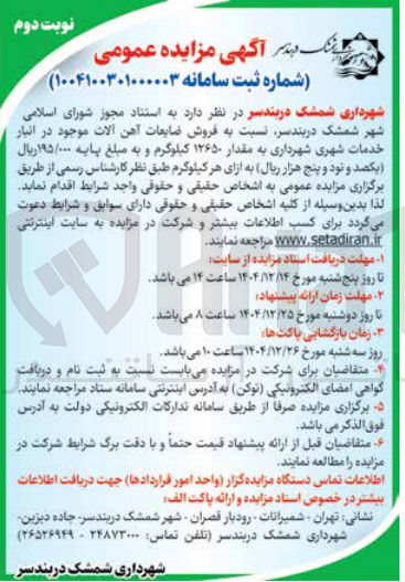 تصویر کوچک آگهی فروش ضایعات آهن آلات موجود در انبار خدمات شهری