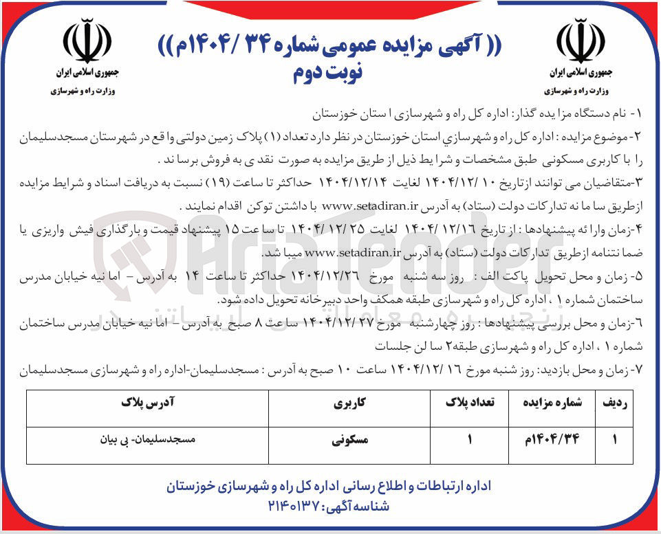 تصویر کوچک آگهی فروش تعداد (۱) پلاک زمین مسکونی