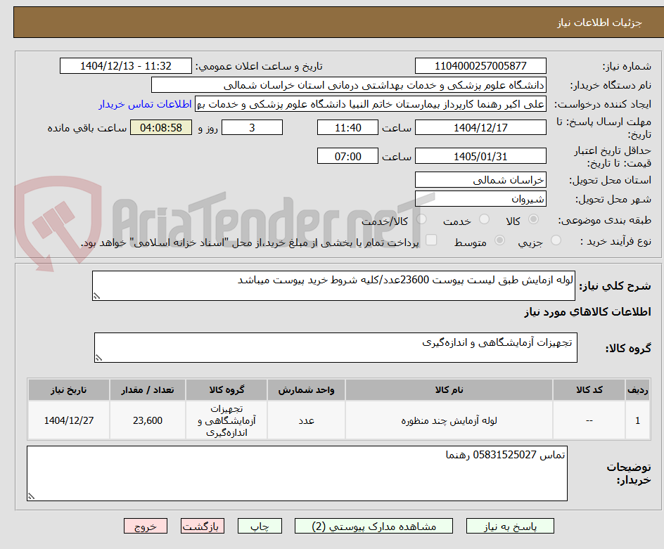 تصویر کوچک آگهی لوله ازمایش طبق لیست پیوست 23600عدد/کلیه شروط خرید پیوست میباشد