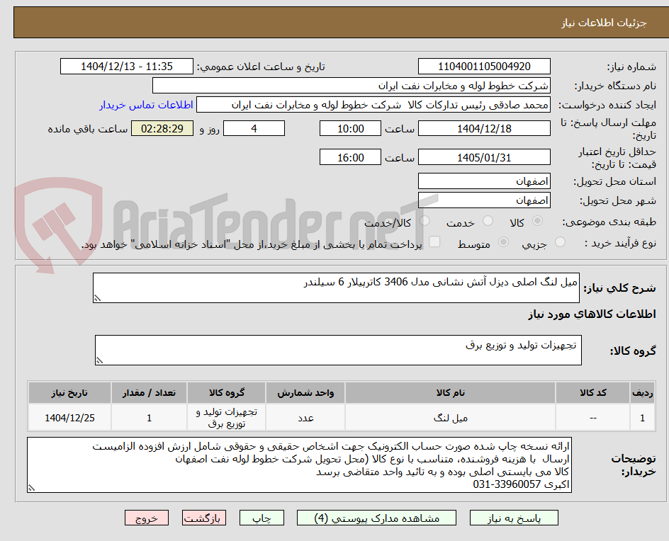 تصویر کوچک آگهی میل لنگ اصلی دیزل آتش نشانی مدل 3406 کاترپیلار 6 سیلندر