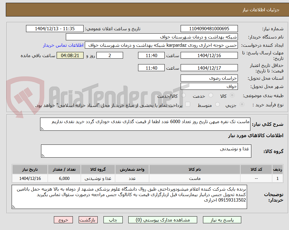 تصویر کوچک آگهی ماست تک نفره میهن تاریخ روز تعداد 6000 عدد لطفا از قیمت گذاری نقدی خوداری گردد خرید نقدی نداریم 