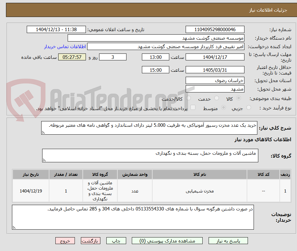 تصویر کوچک آگهی خرید یک عدد مخزن رسیور آمونیاکی به ظرفیت 5.000 لیتر دارای استاندارد و گواهی نامه های معتبر مربوطه.