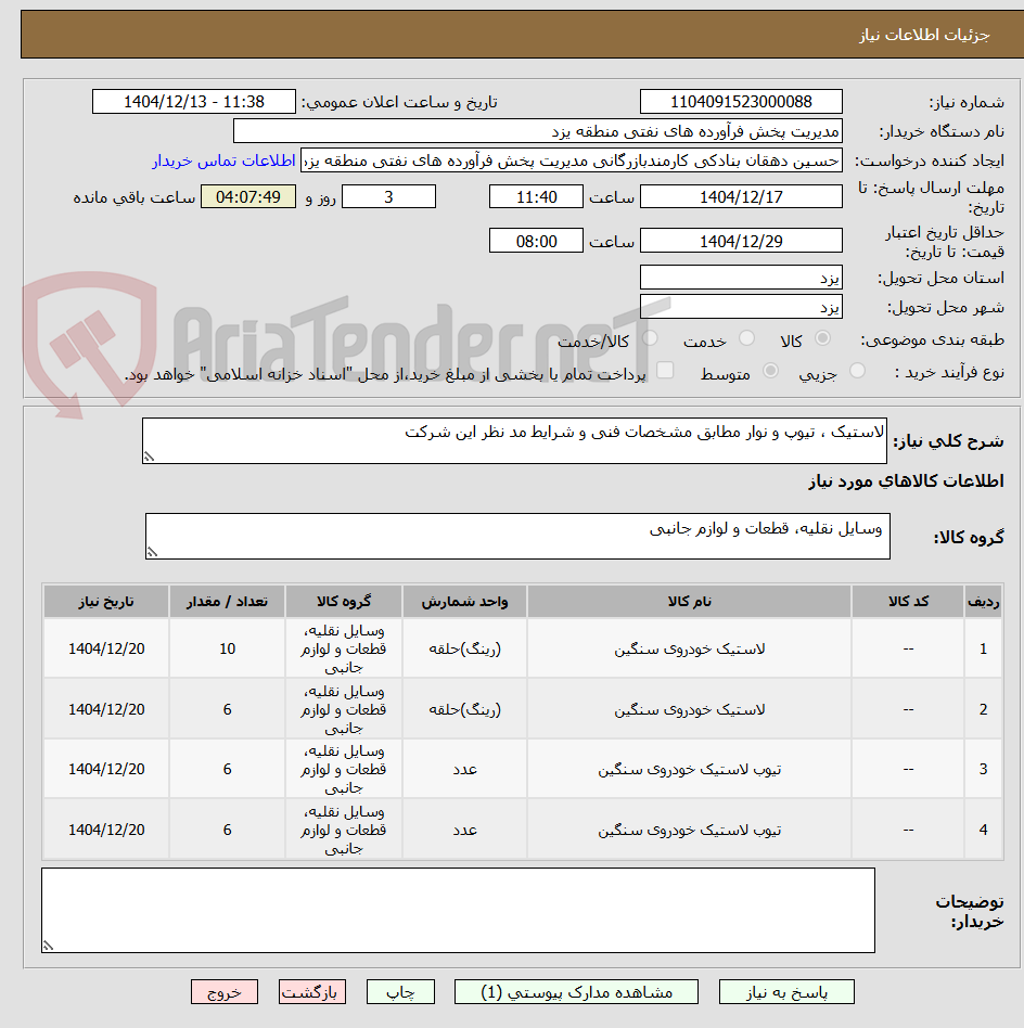 تصویر کوچک آگهی لاستیک ، تیوپ و نوار مطابق مشخصات فنی و شرایط مد نظر این شرکت