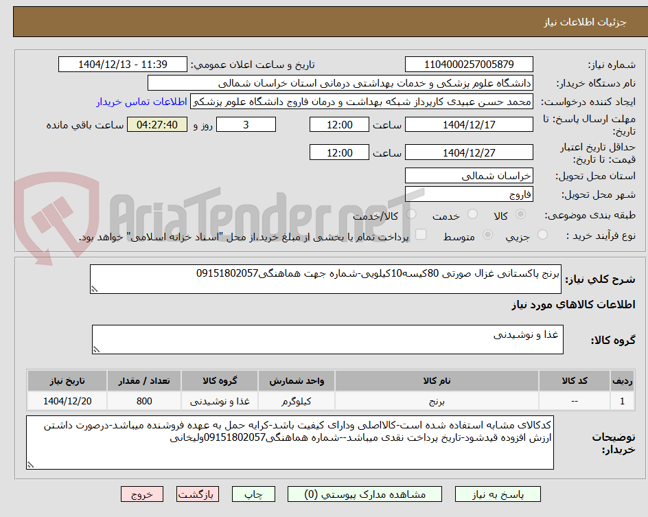 تصویر کوچک آگهی برنج پاکستانی غزال صورتی 80کیسه10کیلویی-شماره جهت هماهنگی09151802057