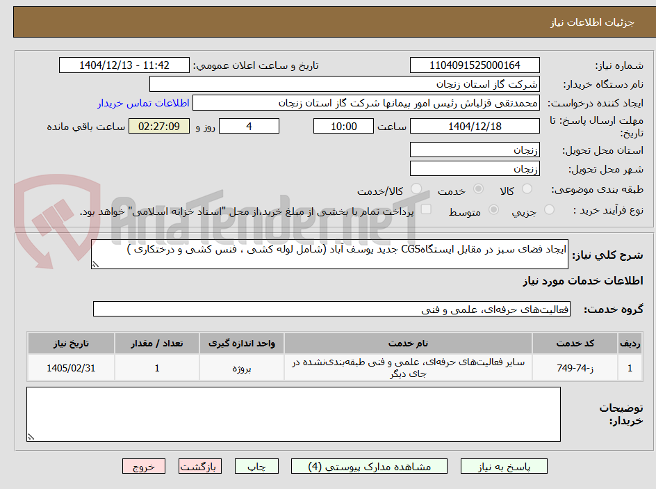 تصویر کوچک آگهی ایجاد فضای سبز در مقابل ایستگاهCGS جدید یوسف آباد (شامل لوله کشی ، فنس کشی و درختکاری ) 