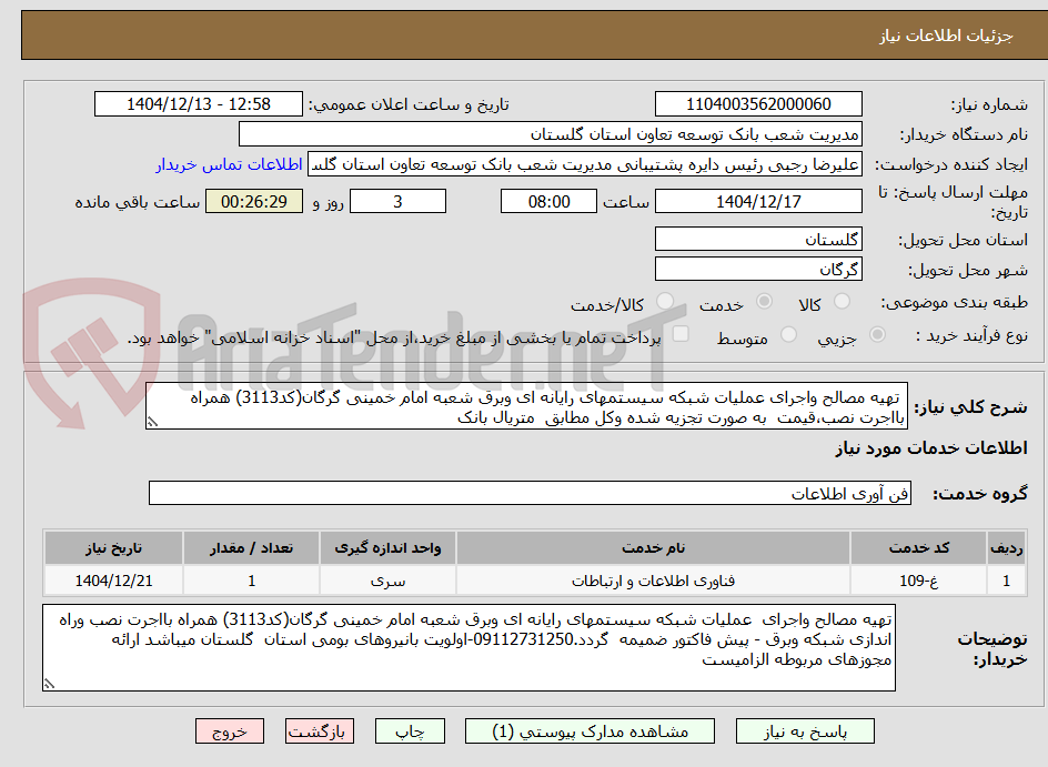 تصویر کوچک آگهی  تهیه مصالح واجرای عملیات شبکه سیستمهای رایانه ای وبرق شعبه امام خمینی گرگان(کد3113) همراه بااجرت نصب،قیمت  به صورت تجزیه شده وکل مطابق  متریال بانک