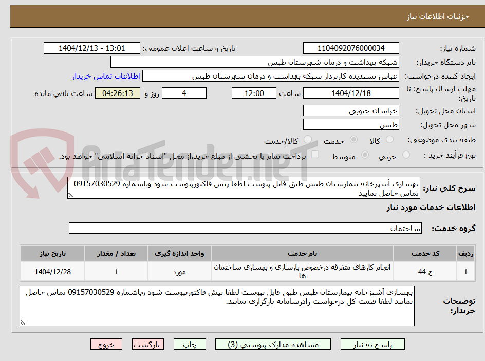 تصویر کوچک آگهی بهسازی آشپزخانه بیمارستان طبس طبق فایل پیوست لطفا پیش فاکتورپیوست شود وباشماره 09157030529 تماس حاصل نمایید
