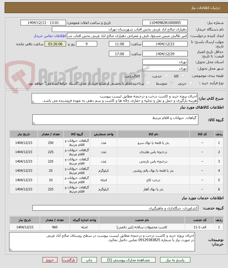 تصویر کوچک آگهی اجرای پروژه خرید و کاشت درخت و درختچه مطابق لیست پیوست
هزینه بارگیری و حمل و نقل و تخلیه و حفاری چاله ها و کاشت و سم دهی به عهده فروشنده می باشد.