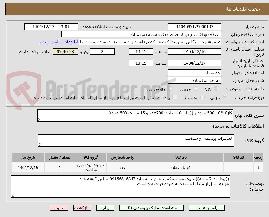 تصویر کوچک آگهی گاز10*10 500بسته و (( باند 10 سانت 200عدد و 15 سانت 500 عذذ))