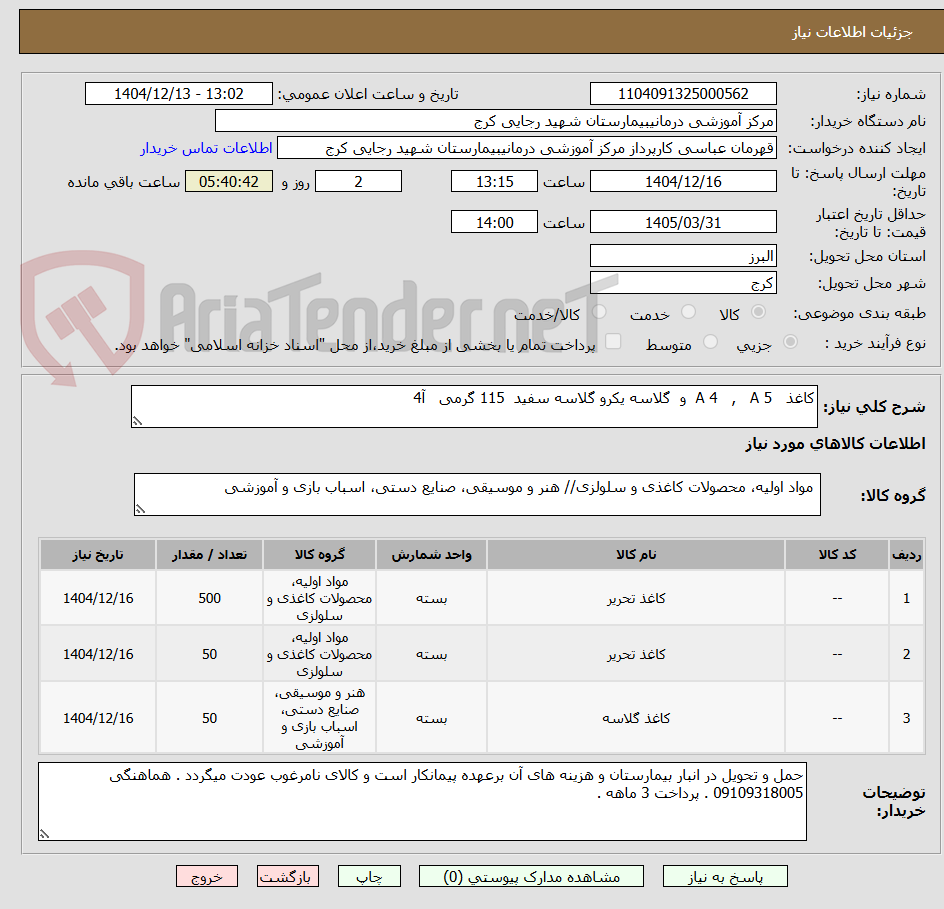 تصویر کوچک آگهی کاغذ A 4 , A 5 و گلاسه یکرو گلاسه سفید 115 گرمی آ4
