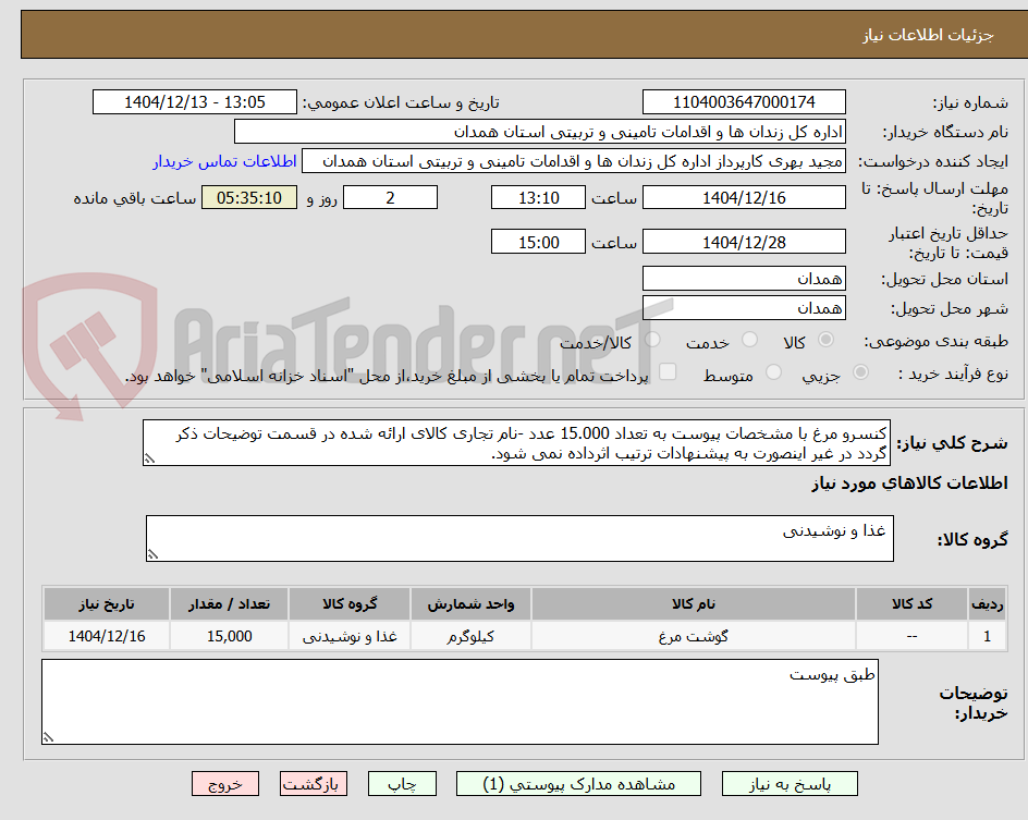 تصویر کوچک آگهی کنسرو مرغ با مشخصات پیوست به تعداد 15.000 عدد -نام تجاری کالای ارائه شده در قسمت توضیحات ذکر گردد در غیر اینصورت به پیشنهادات ترتیب اثرداده نمی شود.