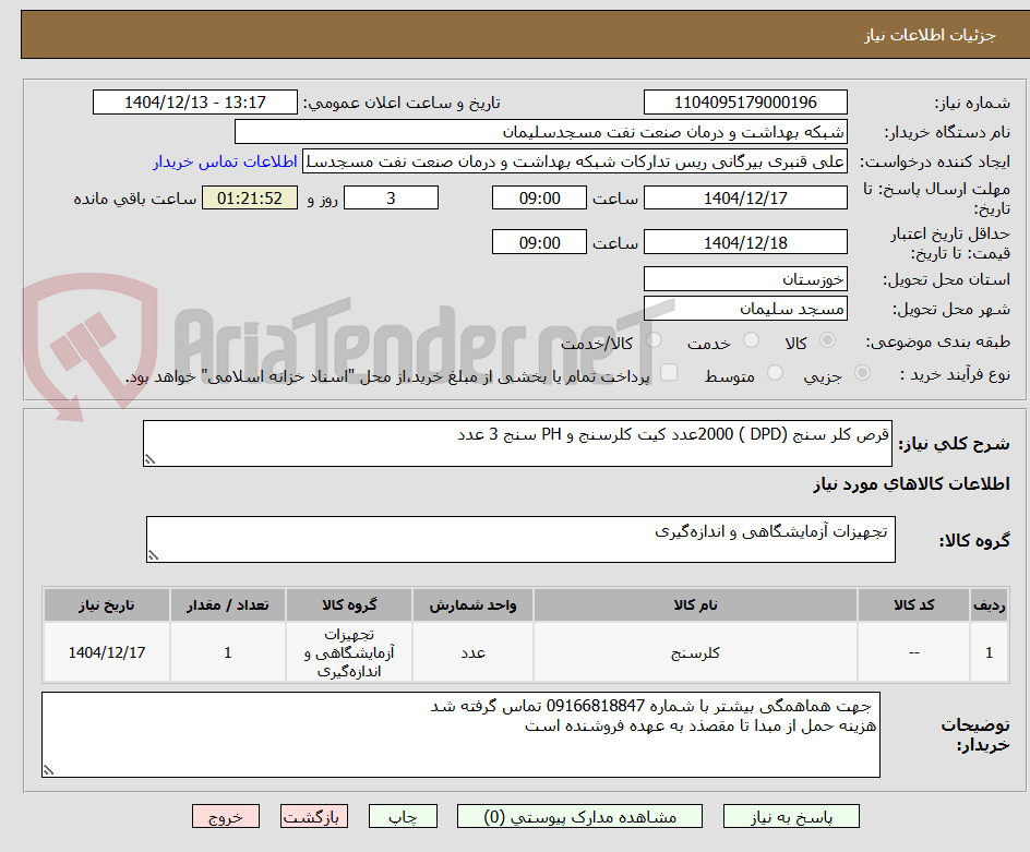 تصویر کوچک آگهی قرص کلر سنج (DPD ) 2000عدد کیت کلرسنج و PH سنج 3 عدد