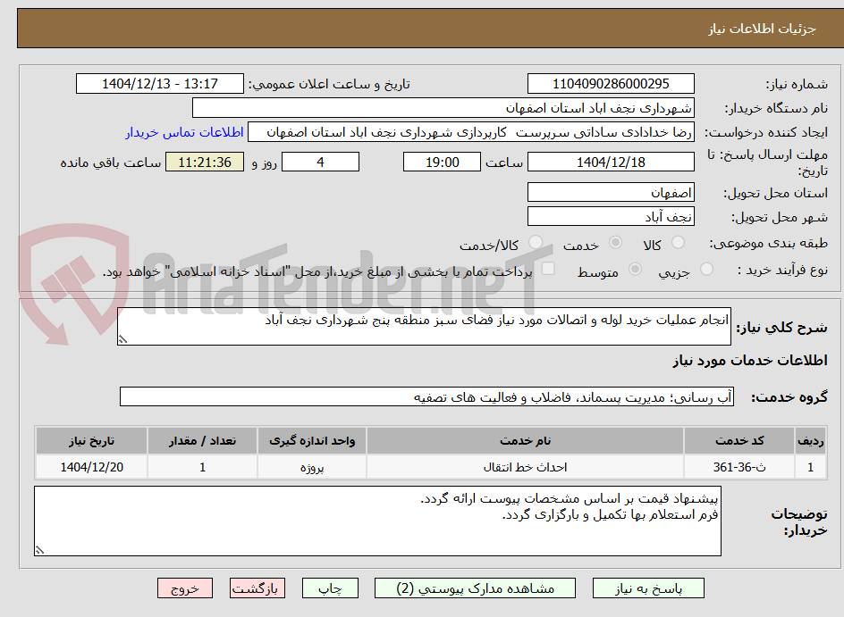 تصویر کوچک آگهی انجام عملیات خرید لوله و اتصالات مورد نیاز فضای سبز منطقه پنج شهرداری نجف آباد