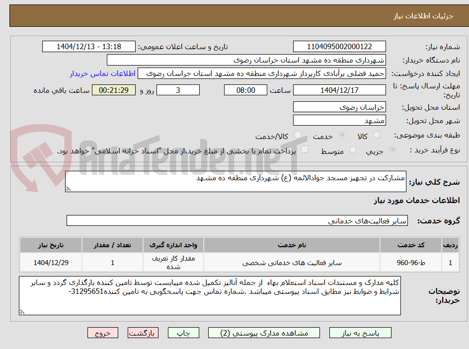 تصویر کوچک آگهی مشارکت در تجهیز مسجد جوادالائمه (ع) شهرداری منطقه ده مشهد
