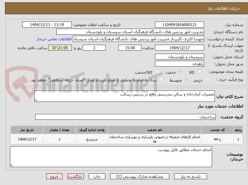 تصویر کوچک آگهی تعمیرات آبدارخانه و سالن تندرستی واقع در پردیس رسالت 