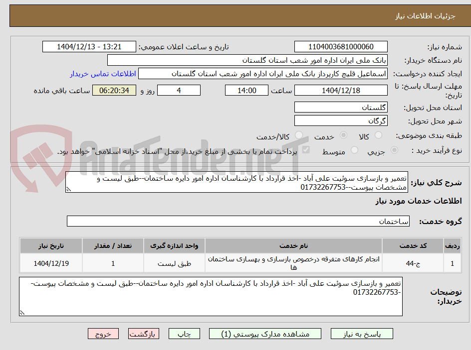 تصویر کوچک آگهی تعمیر و بازسازی سوئیت علی آباد -اخذ قرارداد با کارشناسان اداره امور دایره ساختمان--طبق لیست و مشخصات پیوست--01732267753