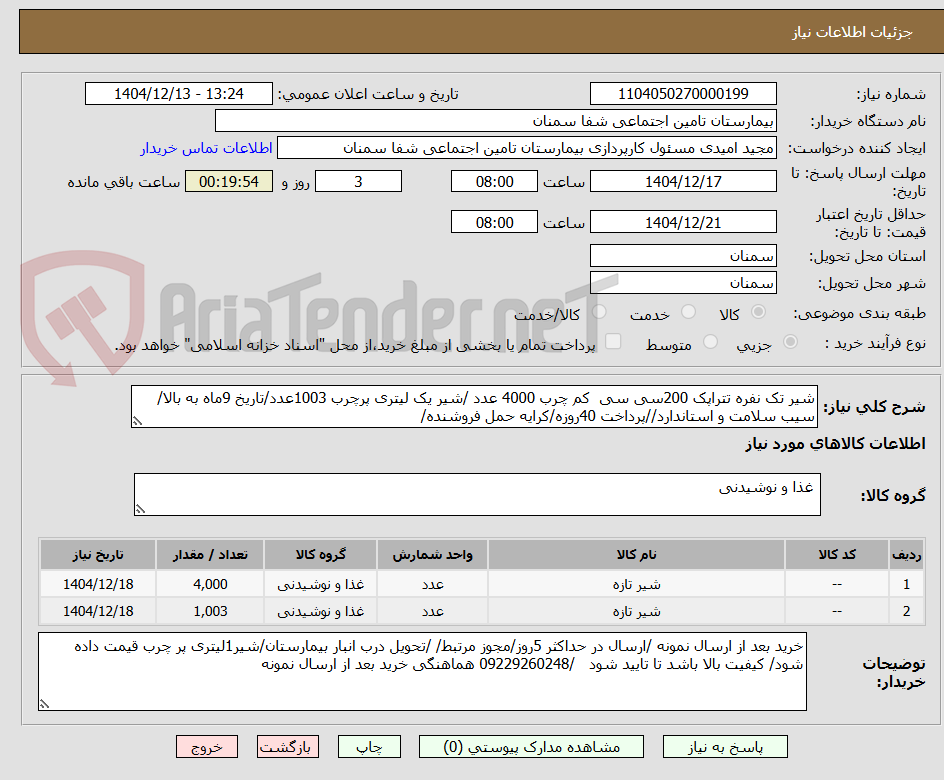 تصویر کوچک آگهی شیر تک نفره تتراپک 200سی سی  کم چرب 4000 عدد /شیر یک لیتری پرچرب 1003عدد/تاریخ 9ماه به بالا/سیب سلامت و استاندارد//پرداخت 40روزه/کرایه حمل فروشنده/