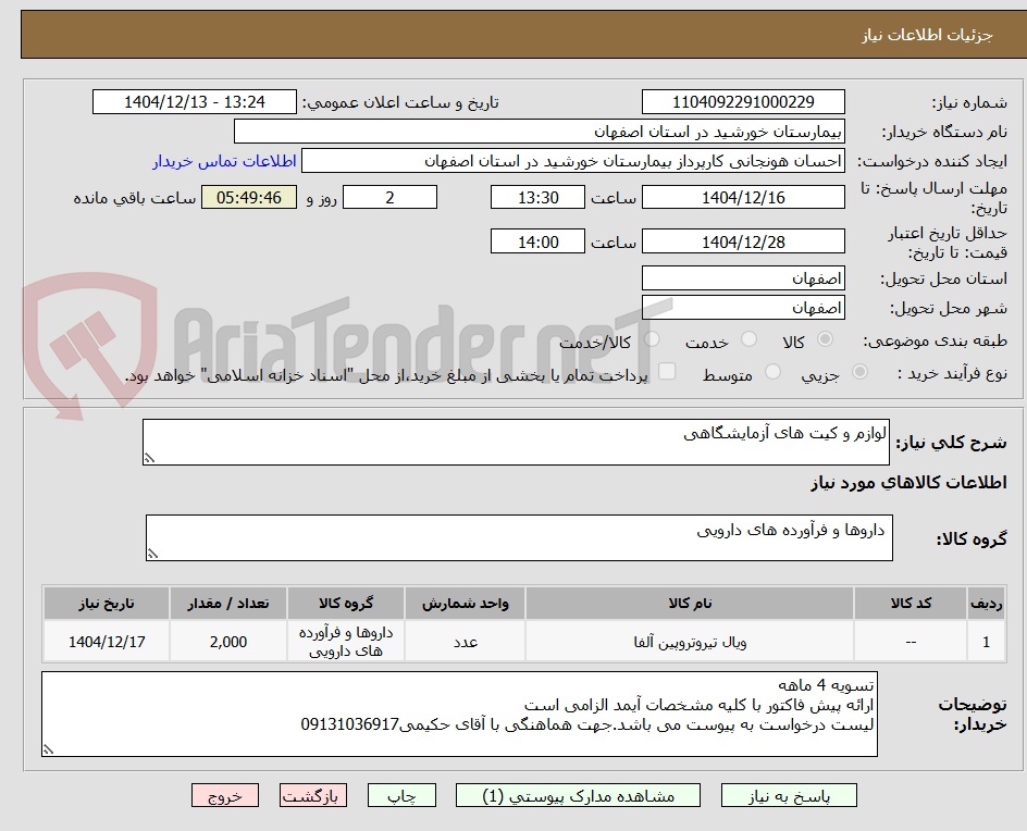 تصویر کوچک آگهی لوازم و کیت های آزمایشگاهی