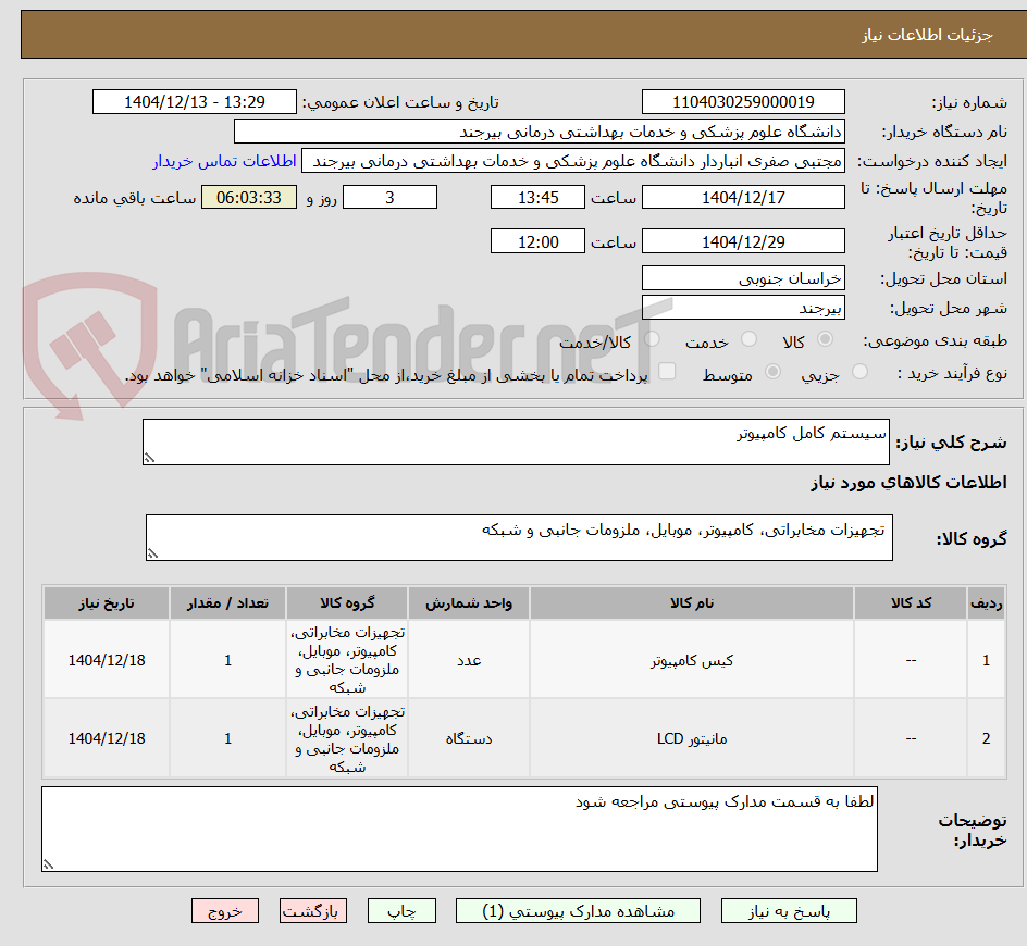 تصویر کوچک آگهی سیستم کامل کامپیوتر