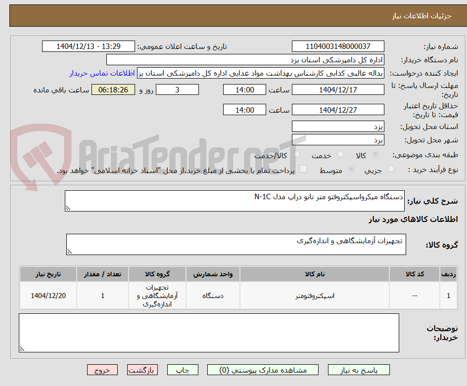 تصویر کوچک آگهی دستگاه میکرواسپکتروفتو متر نانو دراپ مدل N-1C