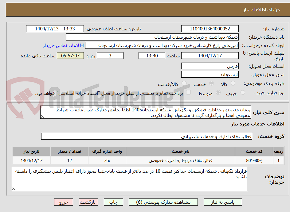 تصویر کوچک آگهی پیمان مدیریتی حفاظت فیزیکی و نگهبانی شبکه ارسنجان1405-لطفا تمامی مدارک طبق ماده ب شرایط عمومی امضا و بارگذاری گردد تا مشمول ابطال نگردد.