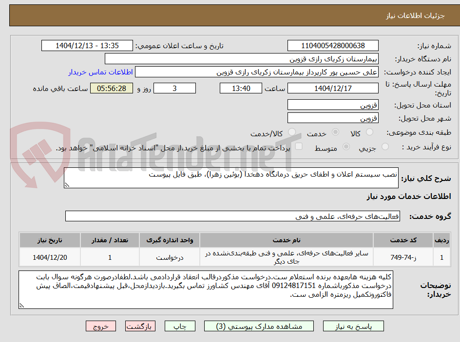 تصویر کوچک آگهی نصب سیستم اعلان و اطفای حریق درمانگاه دهخدا (بوئین زهرا)، طبق فایل پیوست