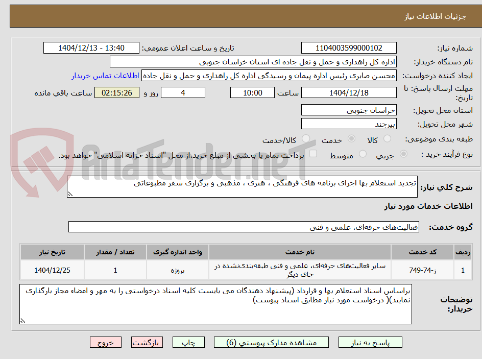 تصویر کوچک آگهی تجدید استعلام بها اجرای برنامه های فرهنگی ، هنری ، مذهبی و برگزاری سفر مطبوعاتی 