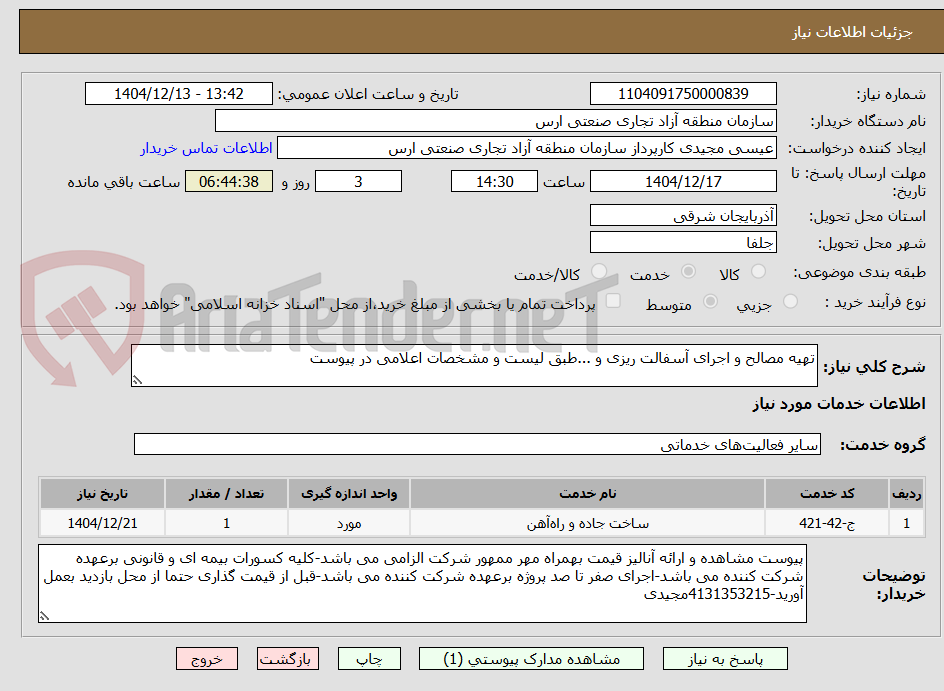 تصویر کوچک آگهی تهیه مصالح و اجرای آسفالت ریزی و ...طبق لیست و مشخصات اعلامی در پیوست