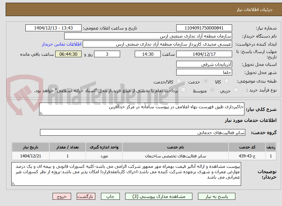 تصویر کوچک آگهی خاکبرداری طبق فهرست بهاء اعلامی در پیوست سامانه در مرکز خداآفرین