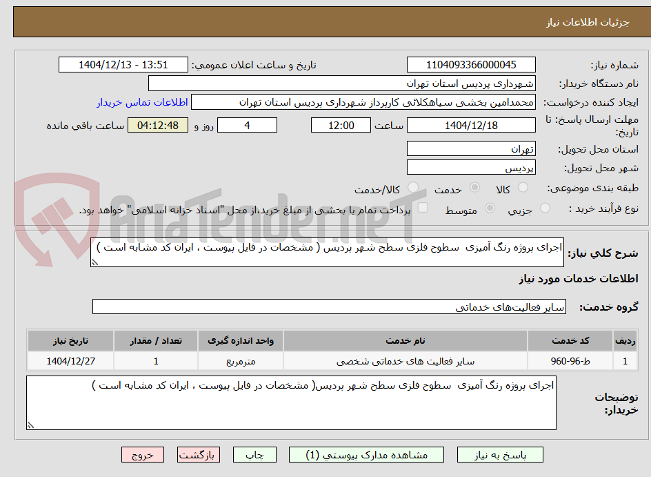 تصویر کوچک آگهی اجرای پروژه رنگ آمیزی  سطوح فلزی سطح شهر پردیس ( مشخصات در فایل پیوست ، ایران کد مشابه است )