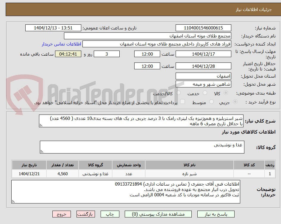 تصویر کوچک آگهی شیر استریلیزه و هموژنیزه یک لیتری رامک با 3 درصد چربی در پک های بسته بندی10 عددی ( 4560 عدد)
با حداقل تاریخ مصرف 6 ماهه