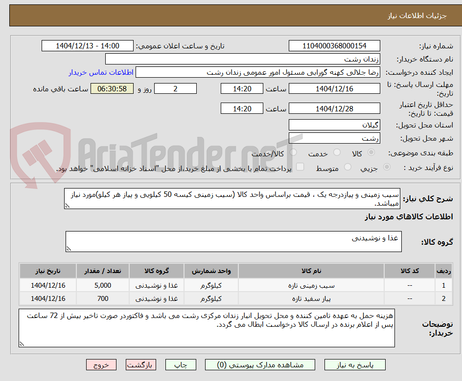 تصویر کوچک آگهی سیب زمینی و پیازدرجه یک ، قیمت براساس واحد کالا (سیب زمینی کیسه 50 کیلویی و پیاز هر کیلو)مورد نیاز میباشد.