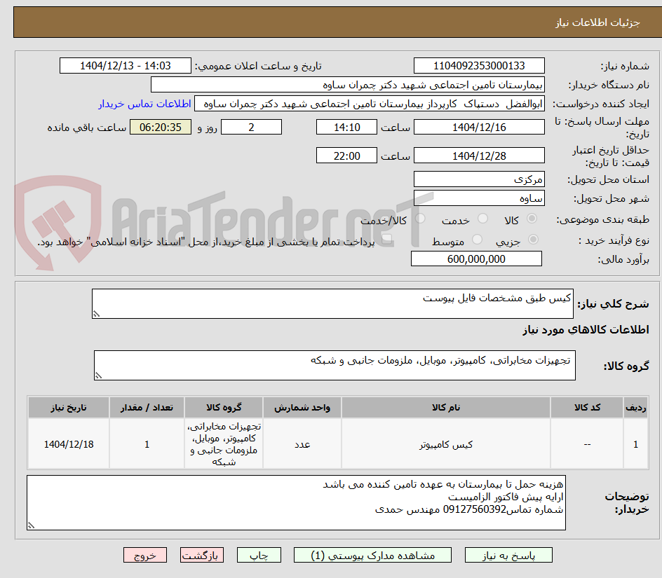 تصویر کوچک آگهی کیس طبق مشخصات فایل پیوست