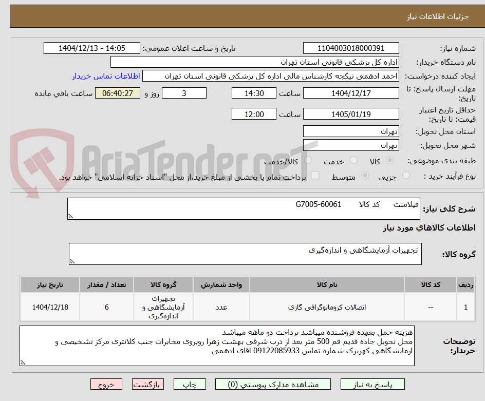 تصویر کوچک آگهی فیلامنت	کد کالا	G7005-60061