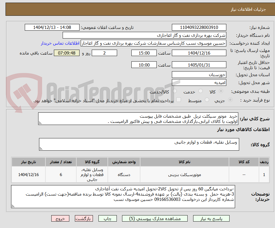 تصویر کوچک آگهی خرید  موتور سیکلت تریل  طبق مشخصات فایل پیوست
اولویت با کالای ایرانی.بارگذاری مشخصات فنی و پیش فاکتور الزامیست .