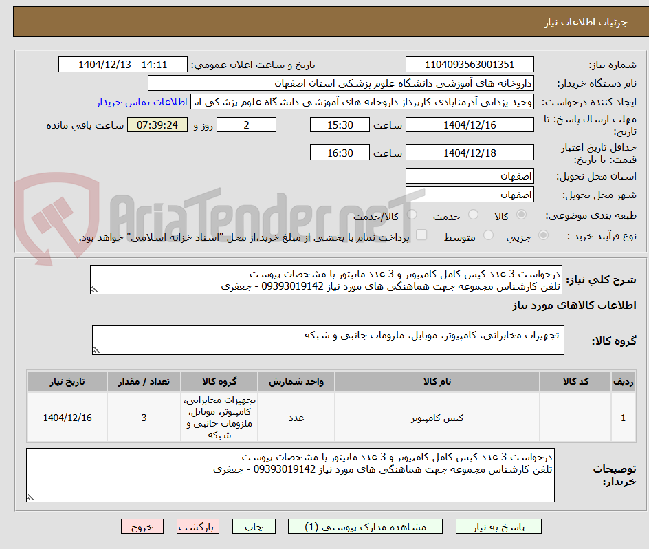 تصویر کوچک آگهی درخواست 3 عدد کیس کامل کامپیوتر و 3 عدد مانیتور با مشخصات پیوست
تلفن کارشناس مجموعه جهت هماهنگی های مورد نیاز 09393019142 - جعفری
