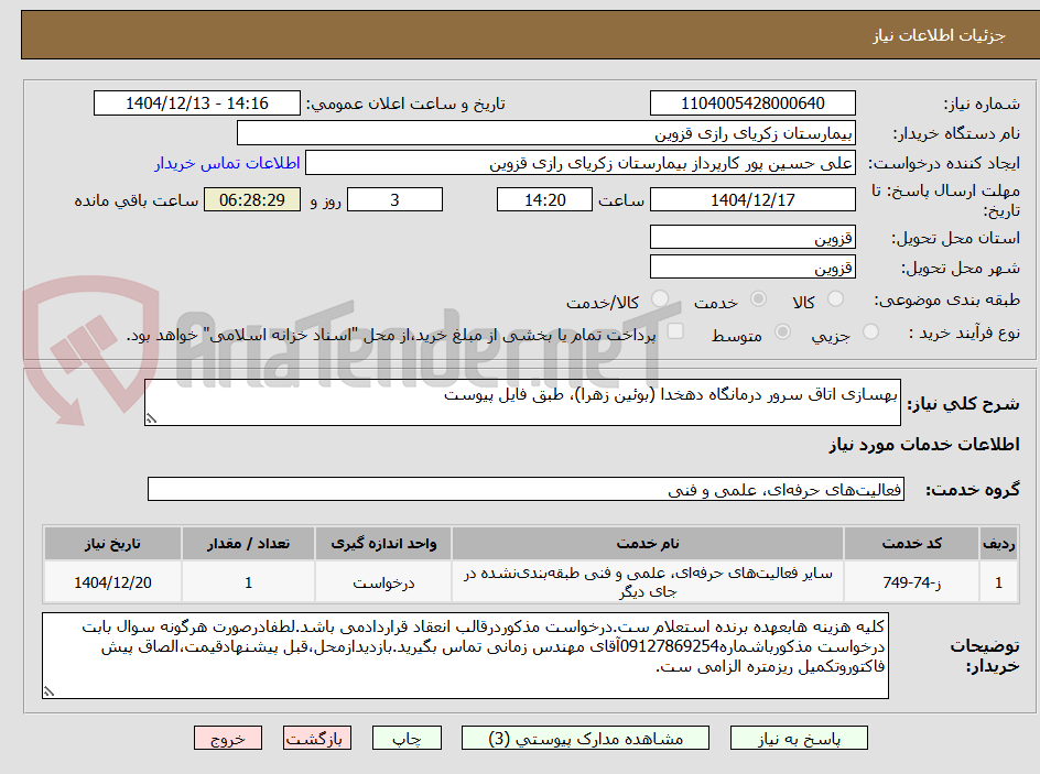 تصویر کوچک آگهی بهسازی اتاق سرور درمانگاه دهخدا (بوئین زهرا)، طبق فایل پیوست