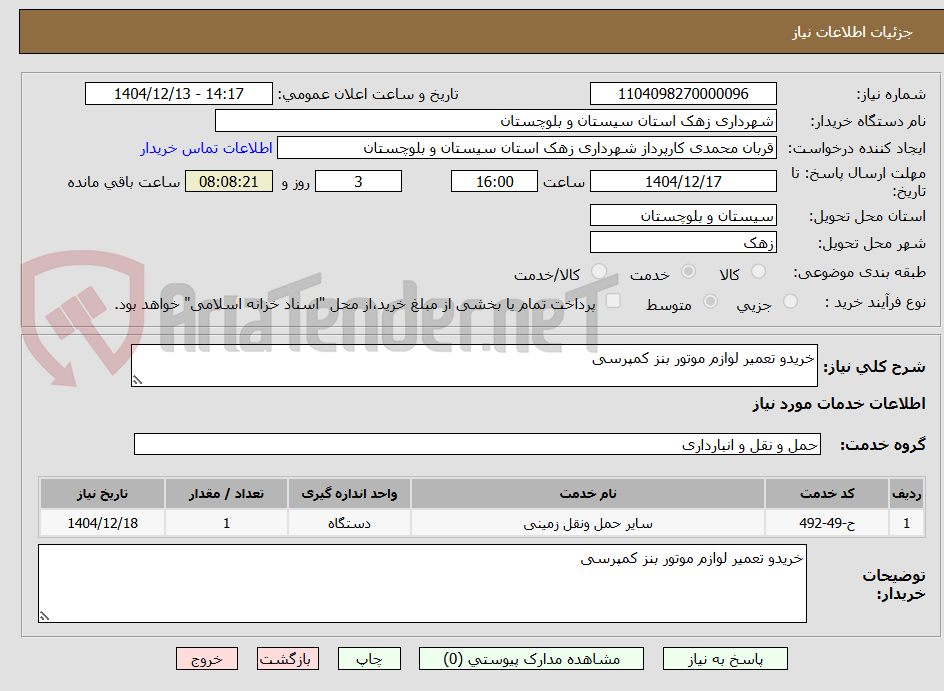 تصویر کوچک آگهی خریدو تعمیر لوازم موتور بنز کمپرسی