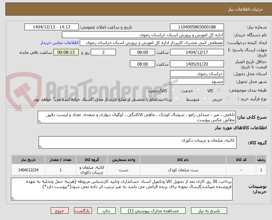 تصویر کوچک آگهی تاتامی ، میز ، صندلی رامو ، شوتبال کوچک ، ماهی الاکلنگی ، لوگوی دیواری و صفحه، تعداد و لیست دقیق مطابق عکس پیوست