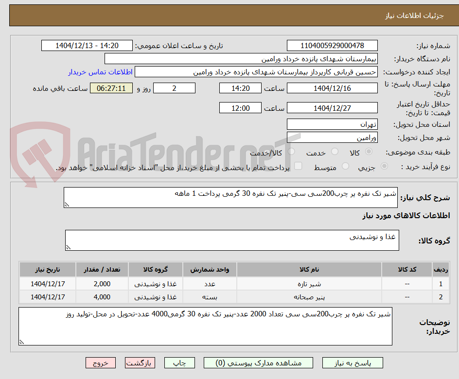 تصویر کوچک آگهی شیر تک نفره پر چرب200سی سی-پنیر تک نفره 30 گرمی پرداخت 1 ماهه